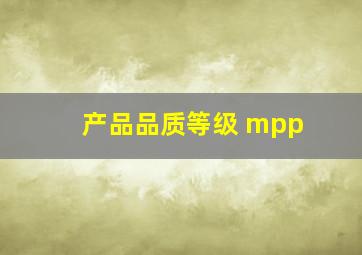 产品品质等级 mpp